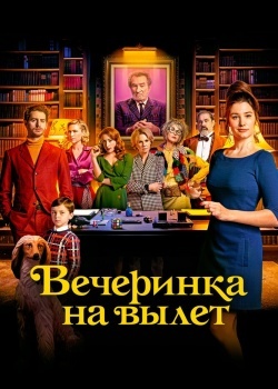 Смотреть Вечеринка на вылет онлайн в HD качестве 720p