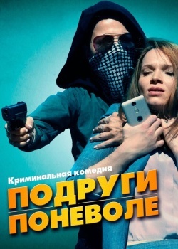 Смотреть Подруги поневоле онлайн в HD качестве 720p