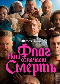 Смотреть Наш флаг означает Смерть онлайн в HD качестве 720p