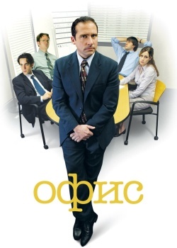 Смотреть Офис онлайн в HD качестве 720p