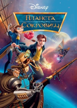 Смотреть Планета сокровищ онлайн в HD качестве 720p