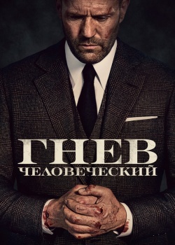 Смотреть Гнев человеческий онлайн в HD качестве 720p