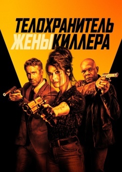Смотреть Телохранитель жены киллера онлайн в HD качестве 720p