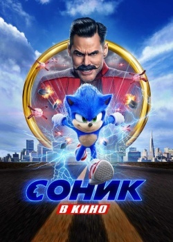 Смотреть Соник в кино онлайн в HD качестве 720p