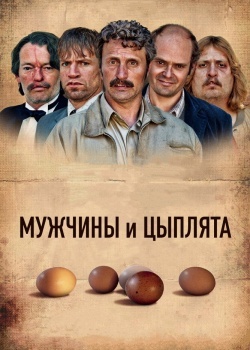 Смотреть Мужчины и цыплята онлайн в HD качестве 720p