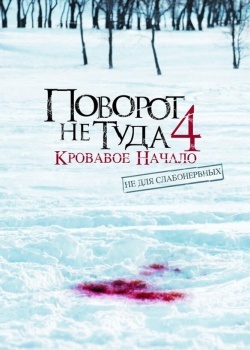 Смотреть Поворот не туда 4: Кровавое начало онлайн в HD качестве 720p