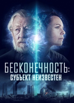 Смотреть Бесконечность: Субъект неизвестен онлайн в HD качестве 720p