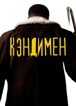 Смотреть Кэндимен онлайн в HD качестве 720p