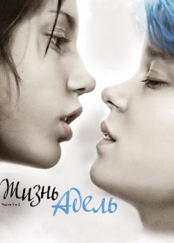 Смотреть Жизнь Адель онлайн в HD качестве 720p