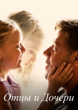Смотреть Отцы и дочери онлайн в HD качестве 720p