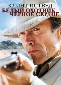 Смотреть Белый охотник, черное сердце онлайн в HD качестве 720p