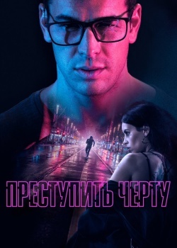 Смотреть Преступить черту онлайн в HD качестве 720p