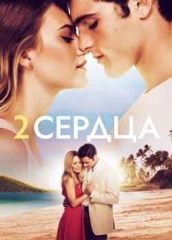 Смотреть Два сердца онлайн в HD качестве 720p