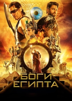 Смотреть Боги Египта онлайн в HD качестве 720p