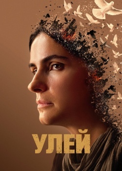 Смотреть Улей онлайн в HD качестве 720p