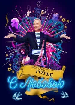 Смотреть Жан-Поль Готье, с любовью онлайн в HD качестве 720p