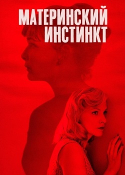 Смотреть Материнский инстинкт онлайн в HD качестве 720p