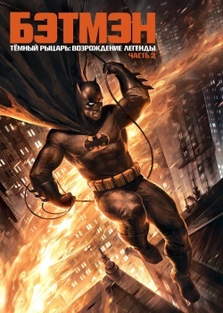 Смотреть Темный рыцарь: Возрождение легенды. Часть 2 онлайн в HD качестве 720p