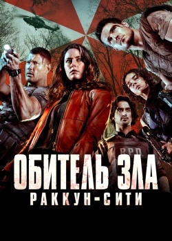 Смотреть Обитель зла: Раккун-Сити онлайн в HD качестве 720p