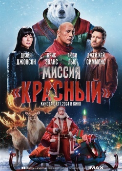 Смотреть Миссия: Красный онлайн в HD качестве 720p