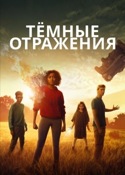 Смотреть Тёмные отражения онлайн в HD качестве 720p