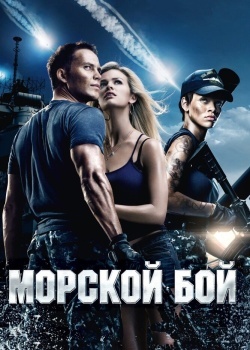 Смотреть Морской бой онлайн в HD качестве 720p