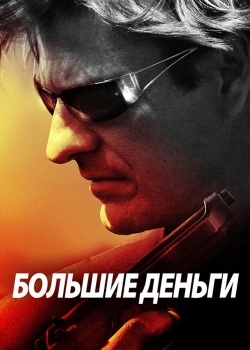 Смотреть Большие деньги онлайн в HD качестве 720p