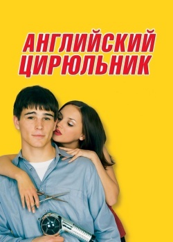 Смотреть Английский цирюльник онлайн в HD качестве 720p