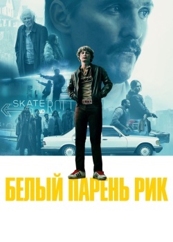 Смотреть Белый парень Рик онлайн в HD качестве 720p