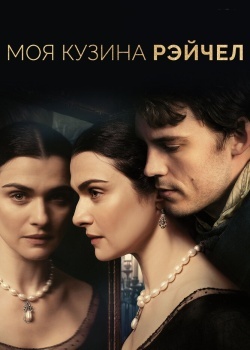 Смотреть Моя кузина Рэйчел онлайн в HD качестве 720p