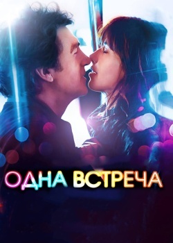 Смотреть Одна встреча онлайн в HD качестве 720p