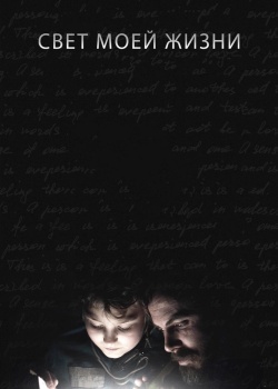 Смотреть Свет моей жизни онлайн в HD качестве 720p