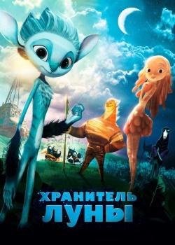 Смотреть Хранитель Луны онлайн в HD качестве 720p