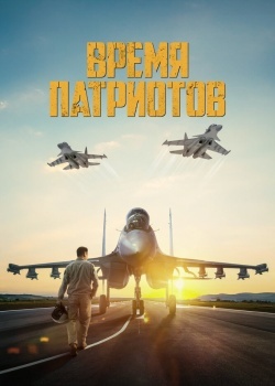 Смотреть Время патриотов онлайн в HD качестве 720p