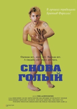 Смотреть Снова голый онлайн в HD качестве 720p