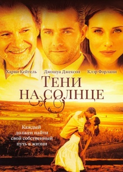 Смотреть Тени на солнце онлайн в HD качестве 720p