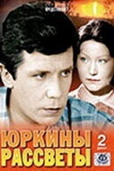 Смотреть Юркины рассветы онлайн в HD качестве 720p