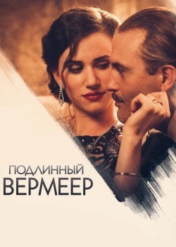 Смотреть Подлинный Вермеер онлайн в HD качестве 720p