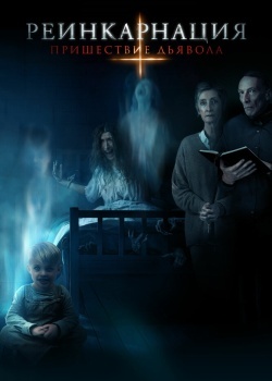 Смотреть Реинкарнация: Пришествие дьявола онлайн в HD качестве 720p