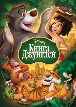 Смотреть Книга джунглей онлайн в HD качестве 720p