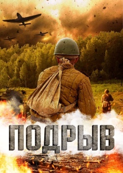 Смотреть Подрыв онлайн в HD качестве 720p