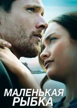 Смотреть Маленькая рыбка онлайн в HD качестве 720p