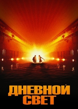 Смотреть Дневной свет онлайн в HD качестве 720p