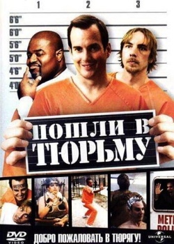 Смотреть Пошли в тюрьму онлайн в HD качестве 720p