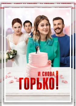 Смотреть И снова горько! онлайн в HD качестве 720p