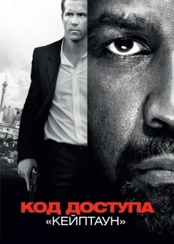 Смотреть Код доступа «Кейптаун» онлайн в HD качестве 720p