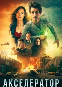 Смотреть Акселератор онлайн в HD качестве 720p