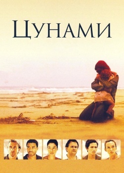 Смотреть Цунами онлайн в HD качестве 720p