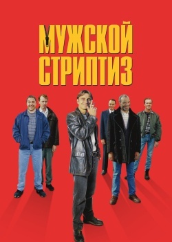 Смотреть Мужской стриптиз онлайн в HD качестве 720p