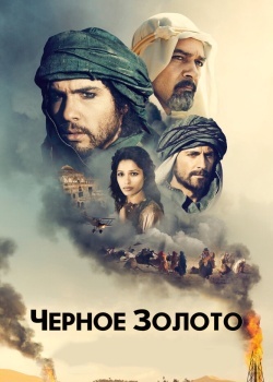 Смотреть Черное золото онлайн в HD качестве 720p